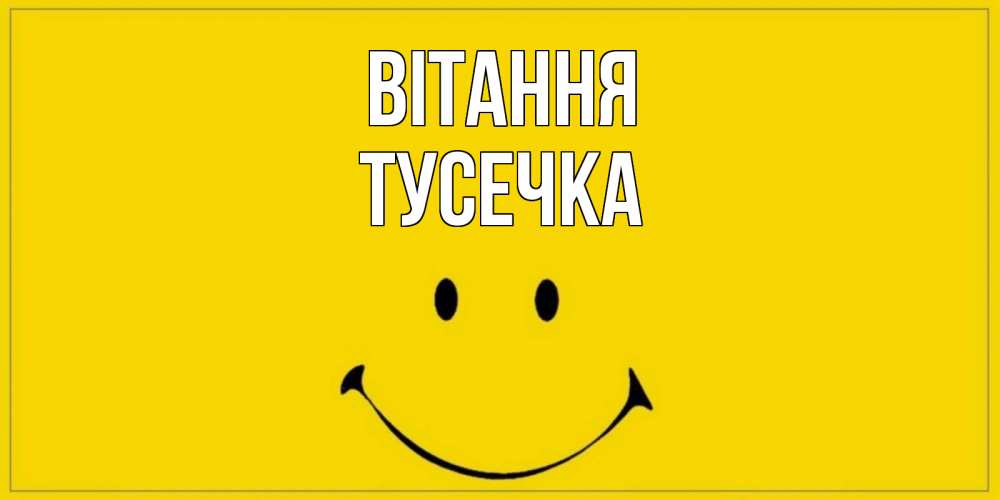 Открытка на каждый день з підписом, Тусечка Вітання смайл Прикольна листівка з побажанням онлайн скачати безкоштовно 