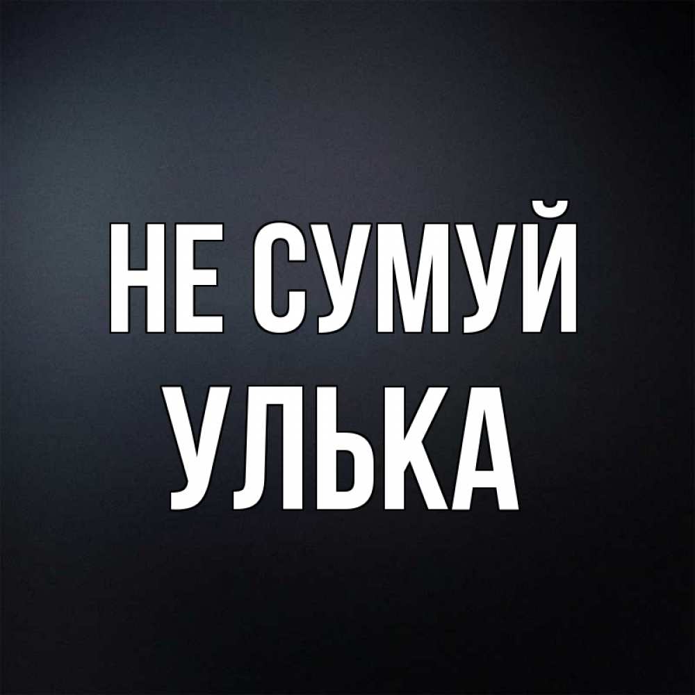 Открытка на каждый день з підписом, Улька Не сумуй Градиент серый Прикольна листівка з побажанням онлайн скачати безкоштовно 
