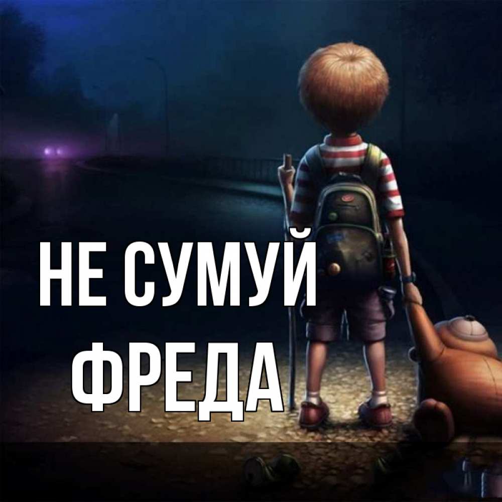 Открытка на каждый день з підписом, Фреда Не сумуй мишка рюкзак ребенок Прикольна листівка з побажанням онлайн скачати безкоштовно 