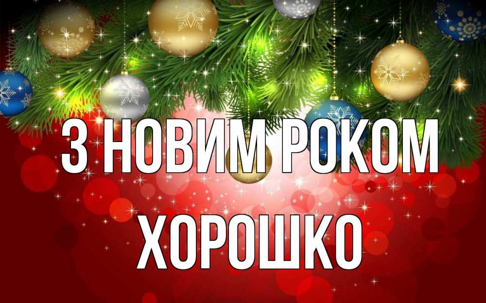 Открытка на каждый день з підписом, Хорошко З новим роком новый год Прикольна листівка з побажанням онлайн скачати безкоштовно 