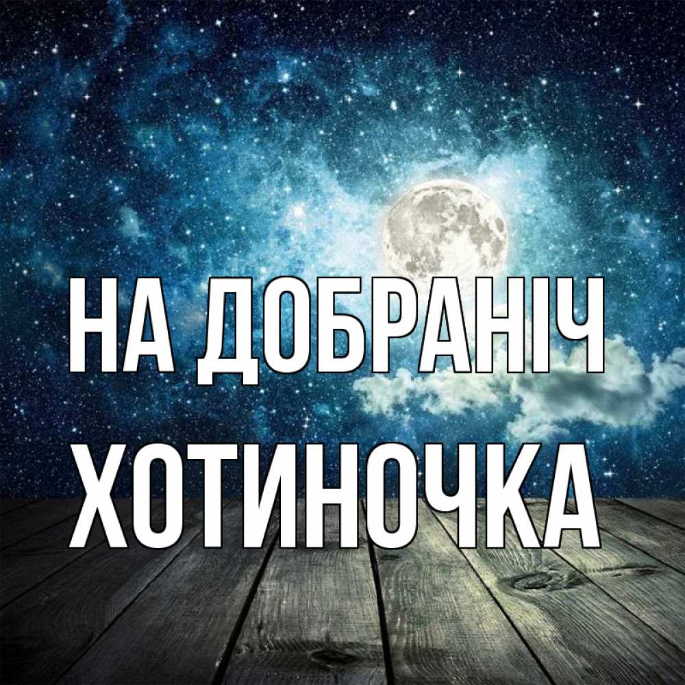 Открытка на каждый день з підписом, Хотиночка На добраніч луна Прикольна листівка з побажанням онлайн скачати безкоштовно 