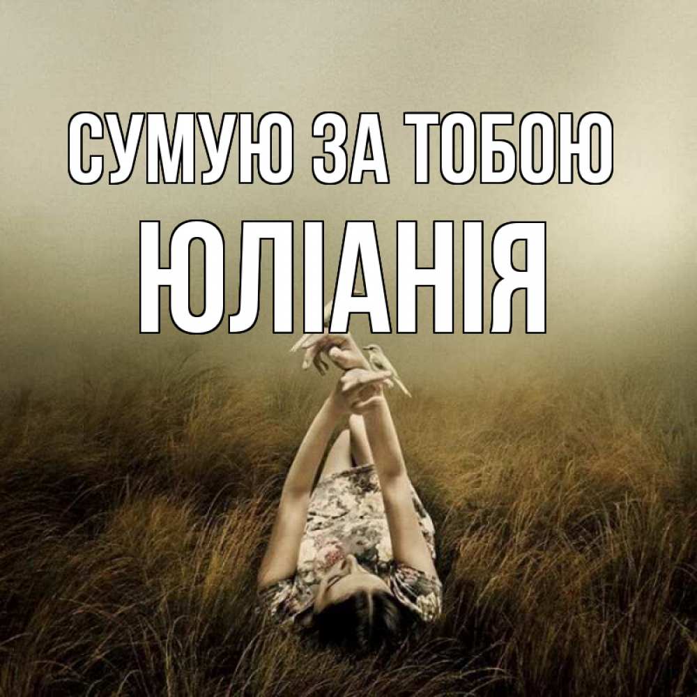 Открытка на каждый день з підписом, Юліанія Сумую за тобою девушка с голубями Прикольна листівка з побажанням онлайн скачати безкоштовно 