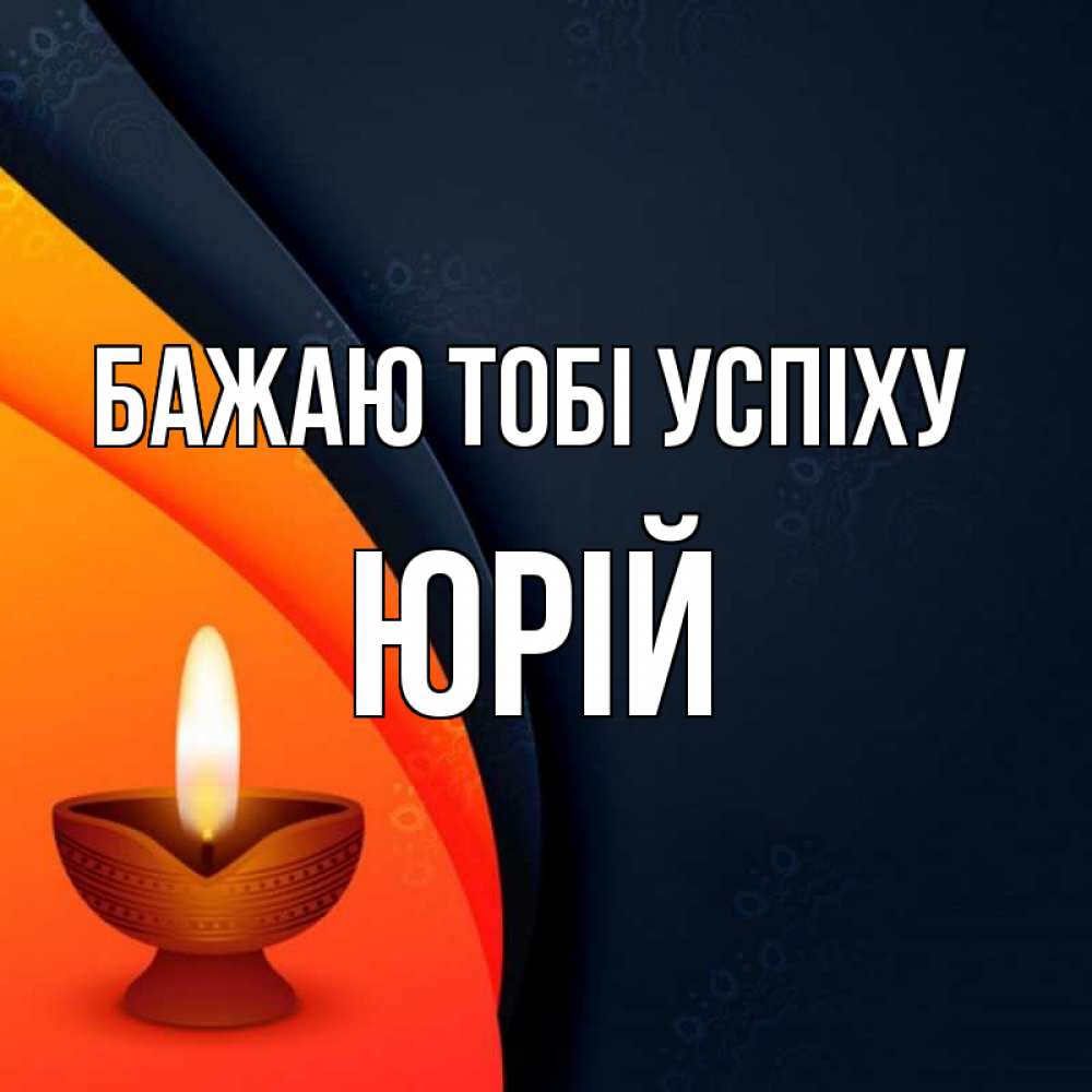 Открытка на каждый день з підписом, Юрій Бажаю тобі успіху абстрактный фон Прикольна листівка з побажанням онлайн скачати безкоштовно 