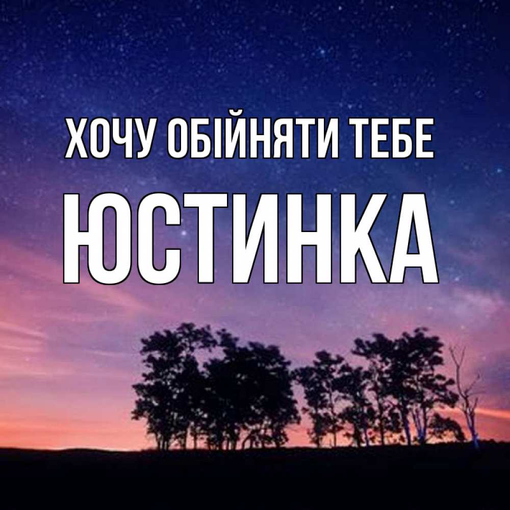 Открытка на каждый день з підписом, Юстинка Хочу обійняти тебе силуэты деревьев Прикольна листівка з побажанням онлайн скачати безкоштовно 