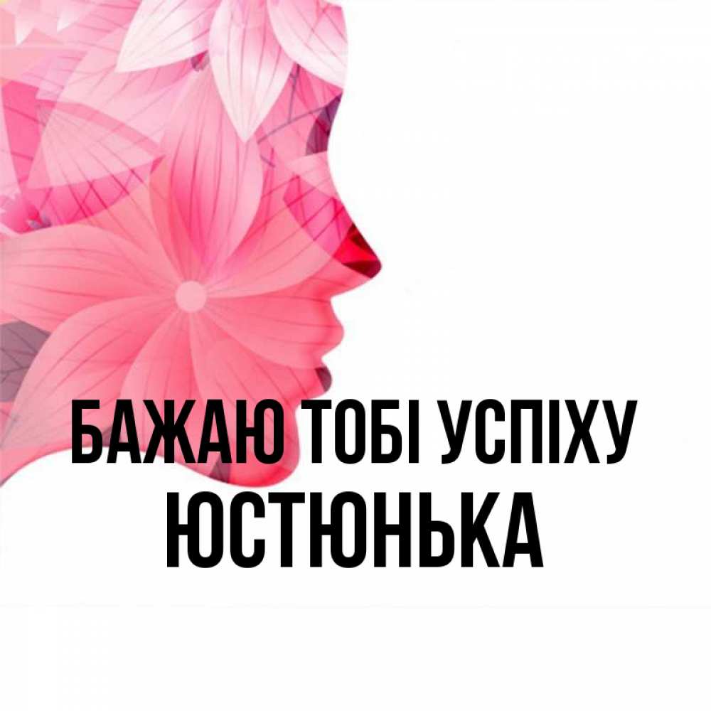 Открытка на каждый день з підписом, Юстюнька Бажаю тобі успіху на удачу Прикольна листівка з побажанням онлайн скачати безкоштовно 