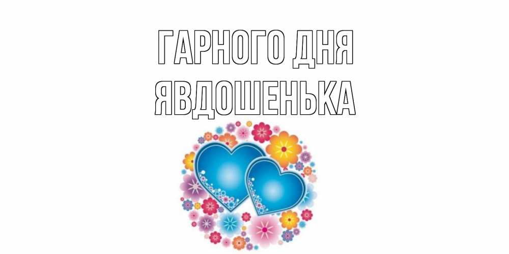 Открытка на каждый день з підписом, Явдошенька Гарного дня пожелания отличного дня Прикольна листівка з побажанням онлайн скачати безкоштовно 
