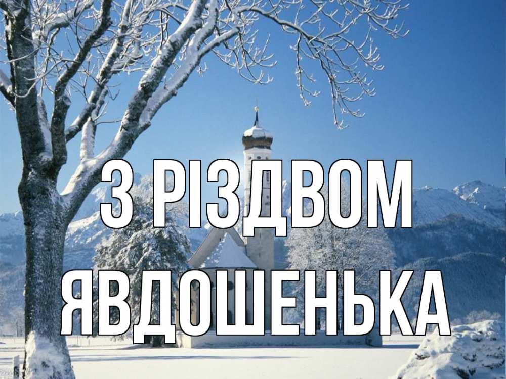 Открытка на каждый день з підписом, Явдошенька З Різдвом зима, храм, костел Прикольна листівка з побажанням онлайн скачати безкоштовно 