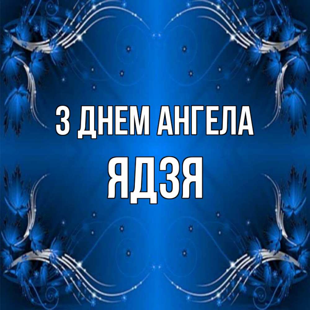 Открытка на каждый день з підписом, Ядзя З Днем ангела красивая рамочка с узорами Прикольна листівка з побажанням онлайн скачати безкоштовно 