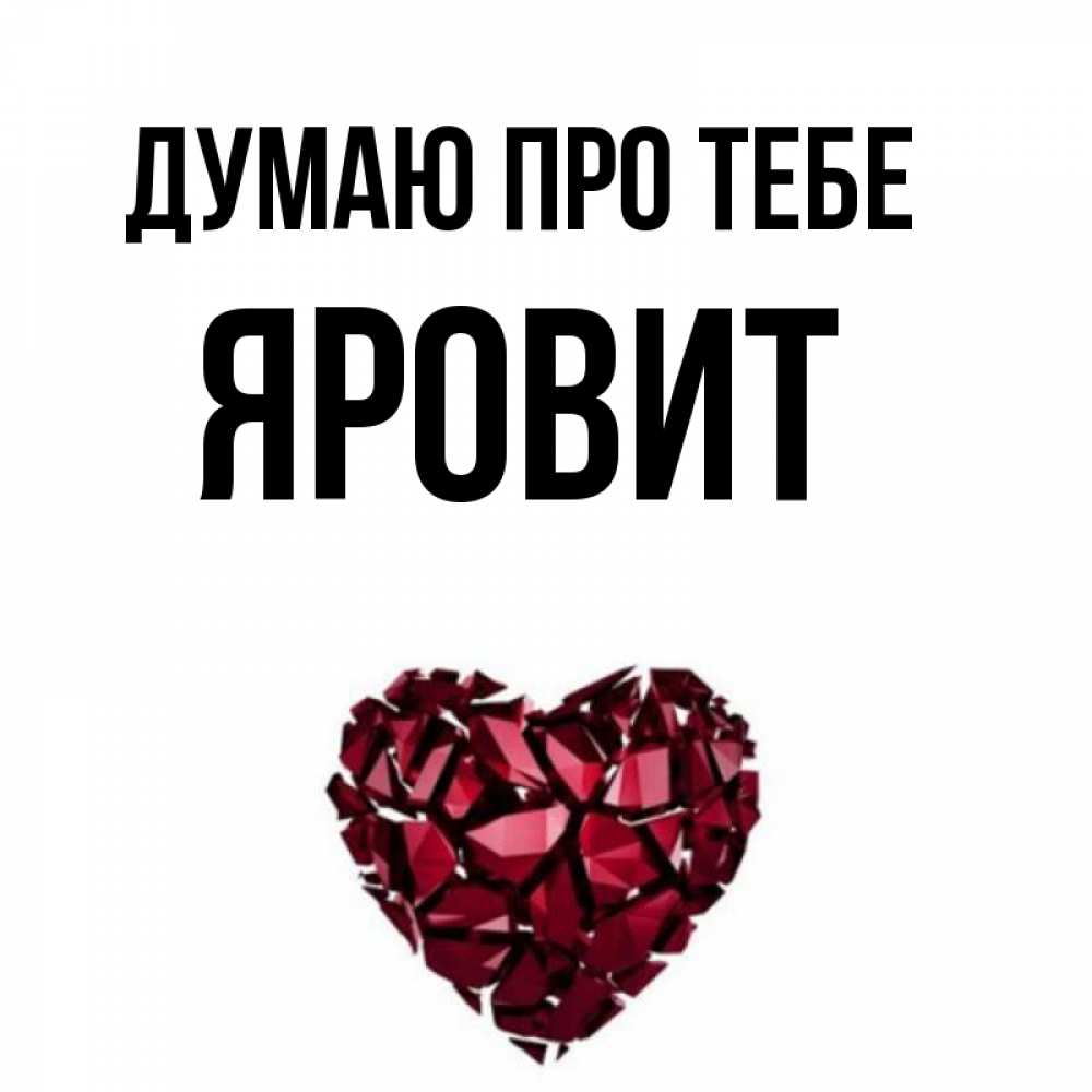 Открытка на каждый день з підписом, Яровит Думаю про тебе рубиновое 1 Прикольна листівка з побажанням онлайн скачати безкоштовно 