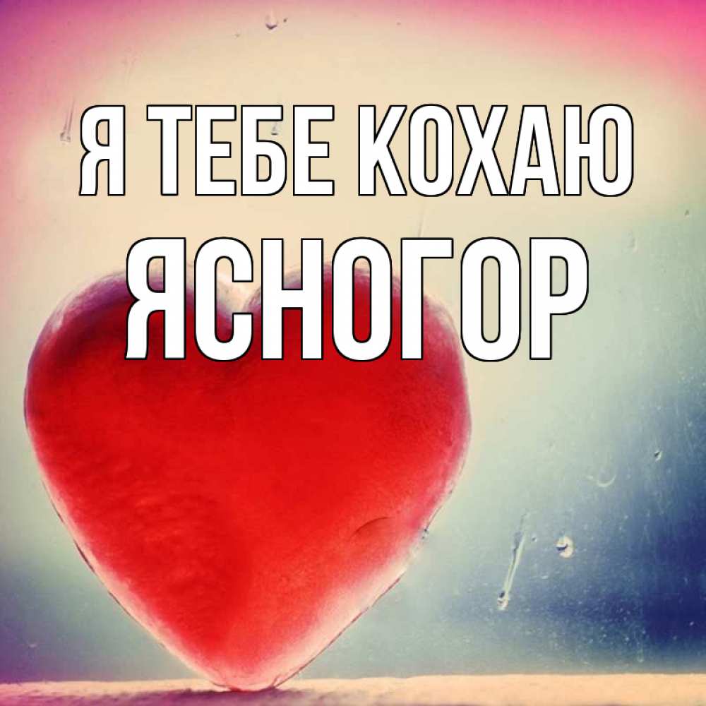 Открытка на каждый день з підписом, Ясногор Я тебе кохаю красное сердечко Прикольна листівка з побажанням онлайн скачати безкоштовно 