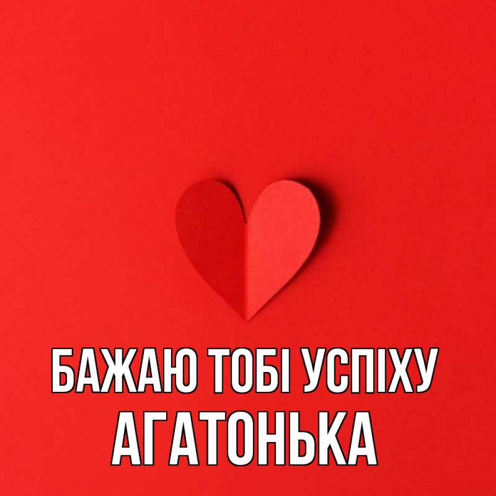 Открытка на каждый день з підписом, Агатонька Бажаю тобі успіху пусть повезет для любимых 1 Прикольна листівка з побажанням онлайн скачати безкоштовно 