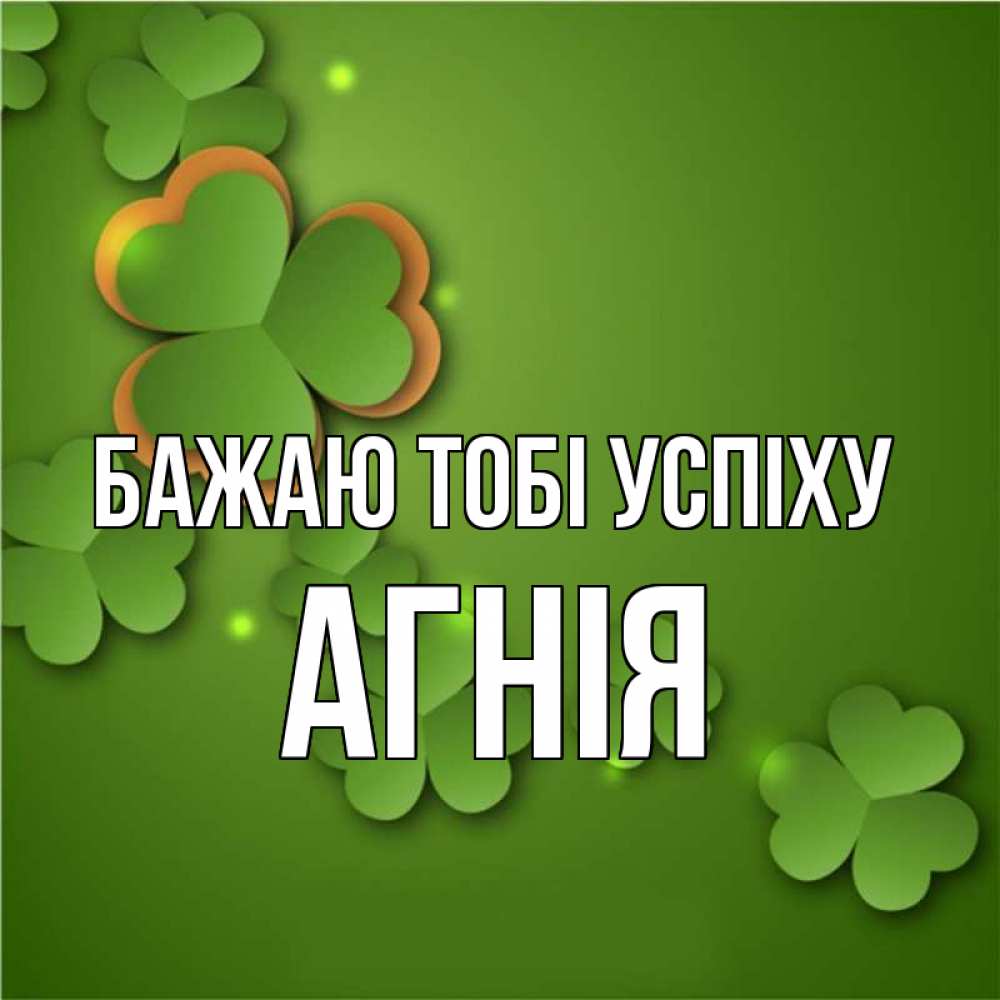 Открытка на каждый день з підписом, Агнія Бажаю тобі успіху много трехлистных листочков клевера Прикольна листівка з побажанням онлайн скачати безкоштовно 