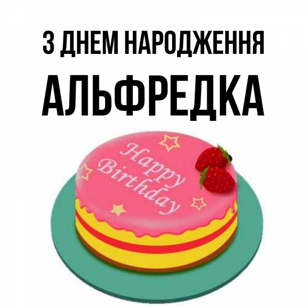 Открытка на каждый день з підписом, Альфредка З Днем народження торт, клубника, днюха Прикольна листівка з побажанням онлайн скачати безкоштовно 