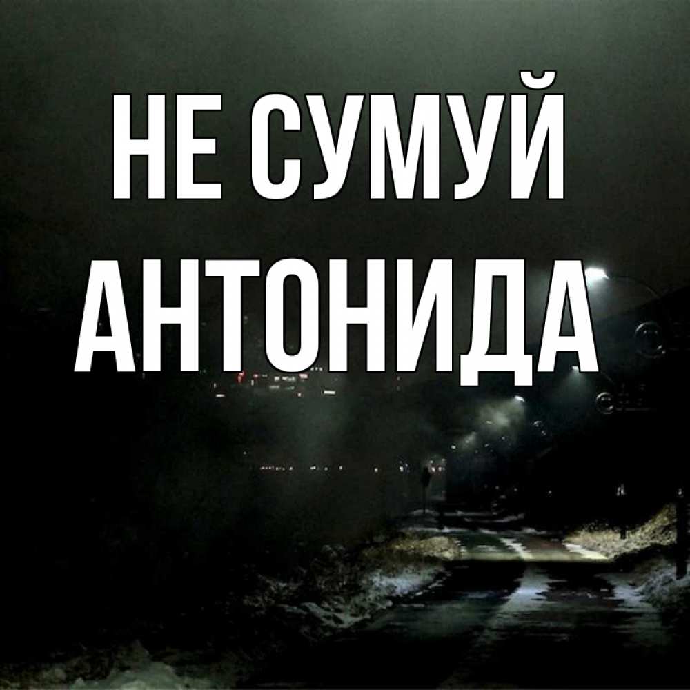 Открытка на каждый день з підписом, Антонида Не сумуй фонари Прикольна листівка з побажанням онлайн скачати безкоштовно 