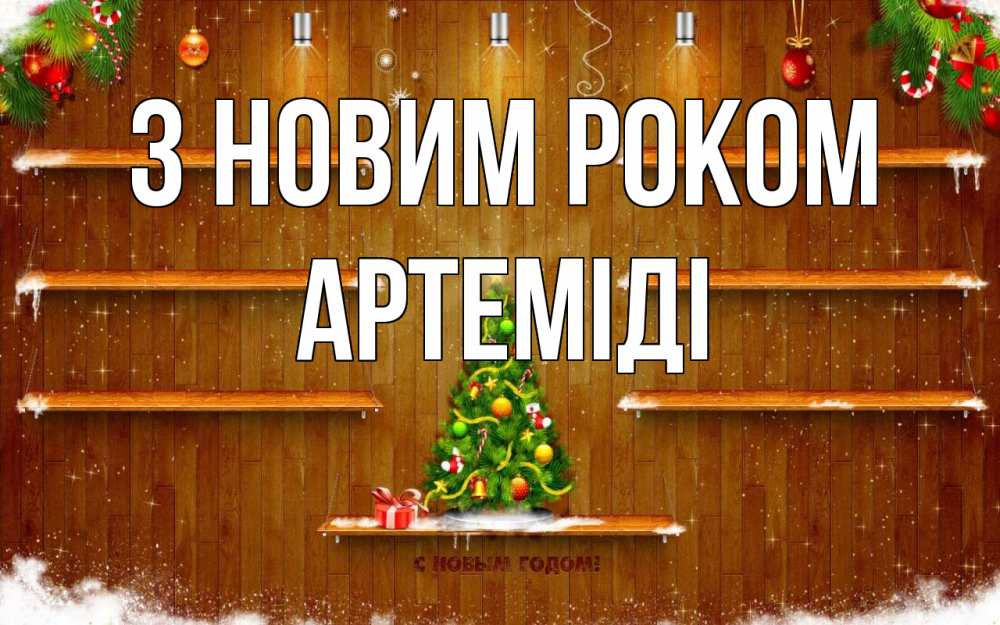 Открытка на каждый день з підписом, Артеміді З новим роком с новым годом Прикольна листівка з побажанням онлайн скачати безкоштовно 