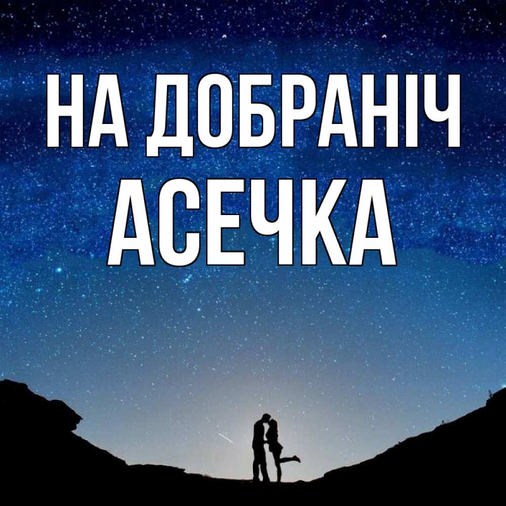 Открытка на каждый день з підписом, Асечка На добраніч звездное небо и люди Прикольна листівка з побажанням онлайн скачати безкоштовно 
