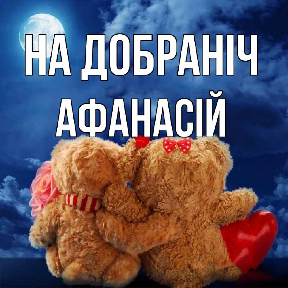 Открытка на каждый день з підписом, Афанасій На добраніч плюшевые Прикольна листівка з побажанням онлайн скачати безкоштовно 