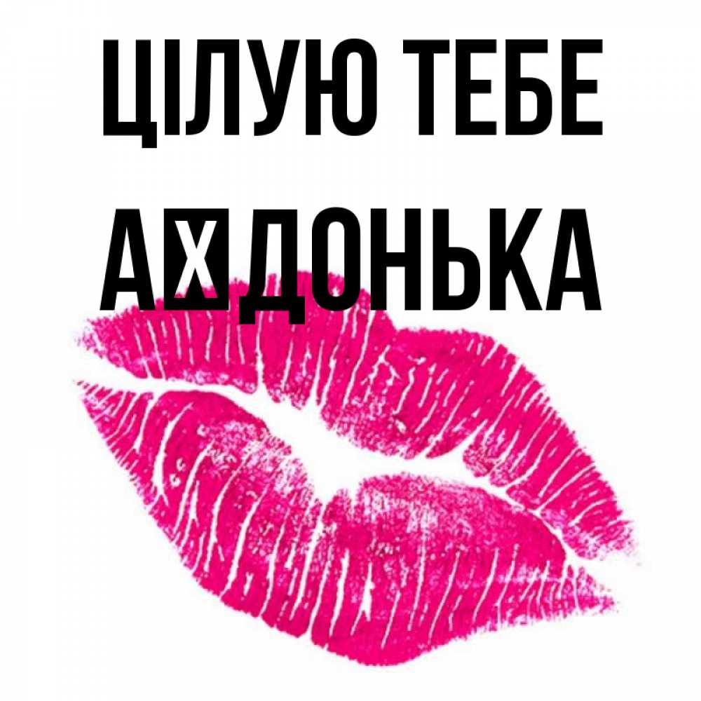 Открытка на каждый день з підписом, Аїдонька Цілую тебе след от помады Прикольна листівка з побажанням онлайн скачати безкоштовно 