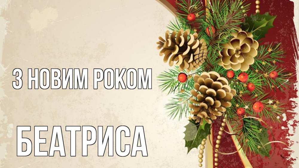 Открытка на каждый день з підписом, Беатриса З новим роком шишки Прикольна листівка з побажанням онлайн скачати безкоштовно 