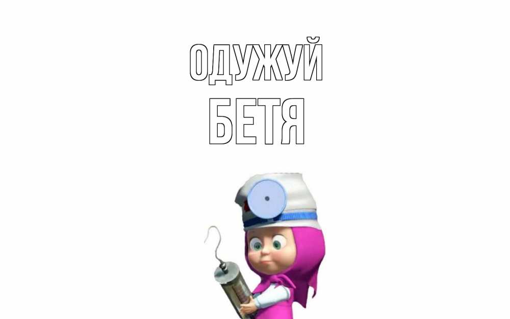 Открытка на каждый день з підписом, Бетя Одужуй маша доктор варч Прикольна листівка з побажанням онлайн скачати безкоштовно 