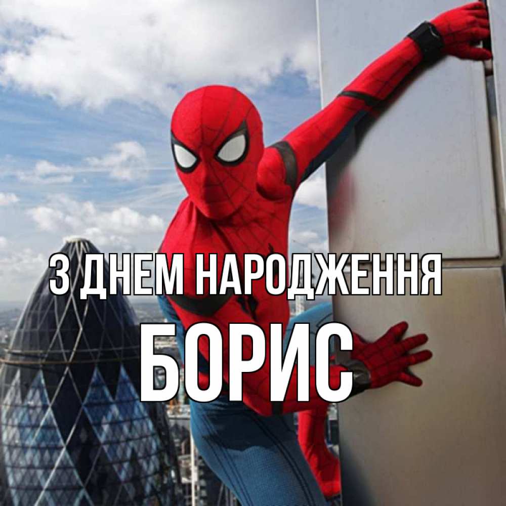 Открытка на каждый день з підписом, Борис З Днем народження Марвел Прикольна листівка з побажанням онлайн скачати безкоштовно 