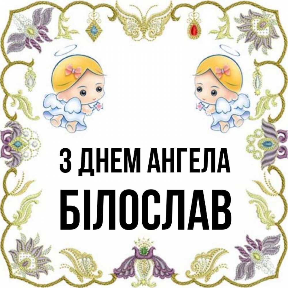 Открытка на каждый день з підписом, Білослав З Днем ангела маленькие ангелы с крылышками Прикольна листівка з побажанням онлайн скачати безкоштовно 