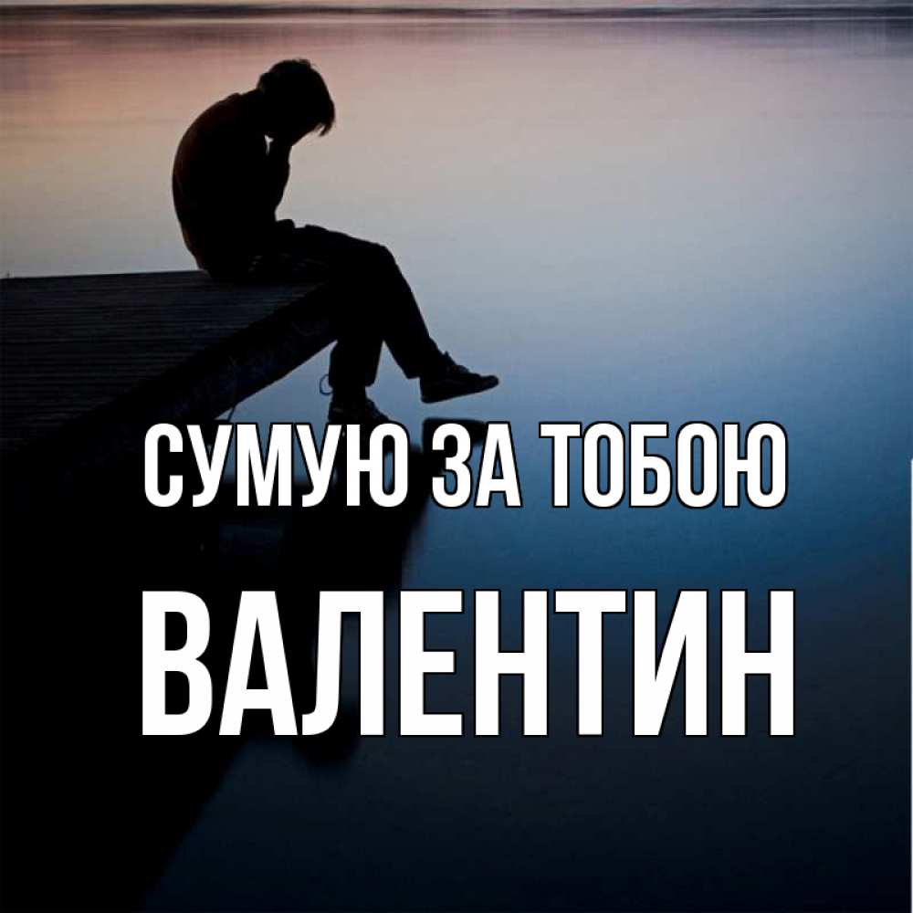 Открытка на каждый день з підписом, Валентин Сумую за тобою печаль Прикольна листівка з побажанням онлайн скачати безкоштовно 