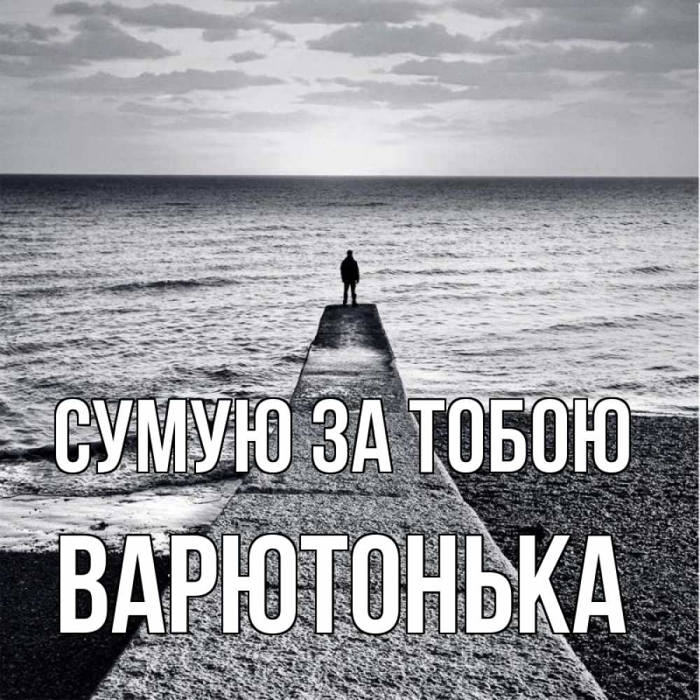 Открытка на каждый день з підписом, Варютонька Сумую за тобою скучашки Прикольна листівка з побажанням онлайн скачати безкоштовно 