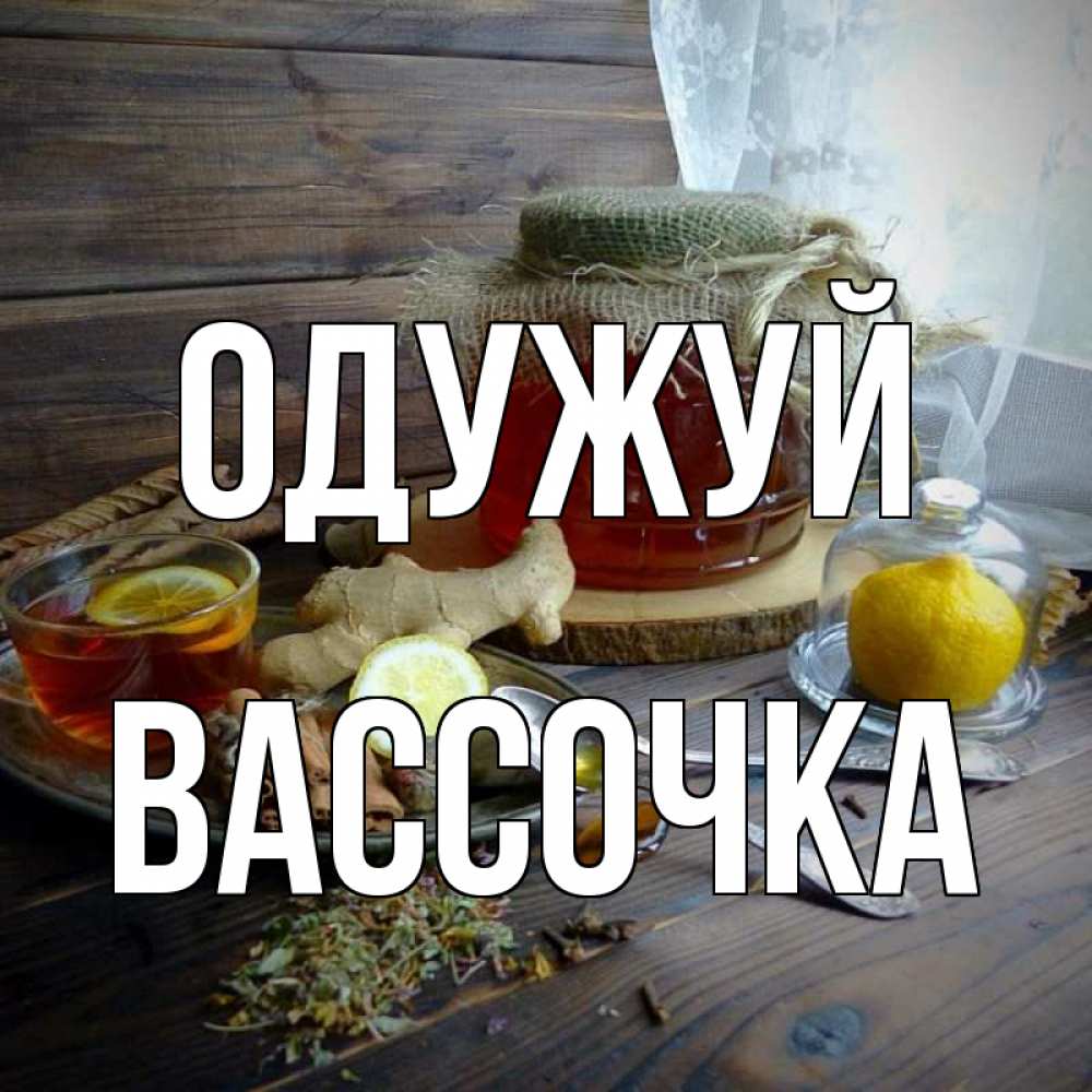 Открытка на каждый день з підписом, Вассочка Одужуй банка с медом Прикольна листівка з побажанням онлайн скачати безкоштовно 