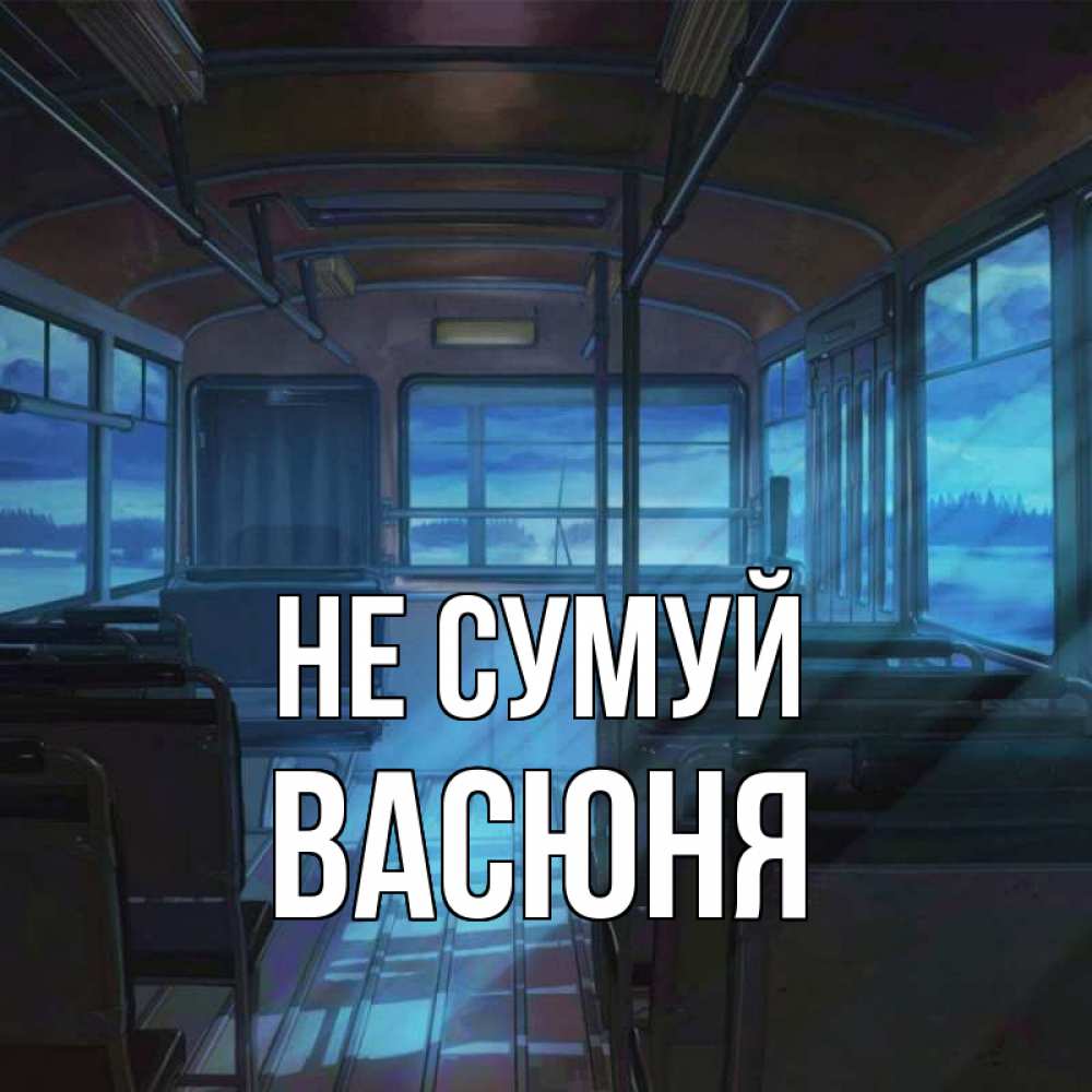 Открытка на каждый день з підписом, Васюня Не сумуй страшилка Прикольна листівка з побажанням онлайн скачати безкоштовно 