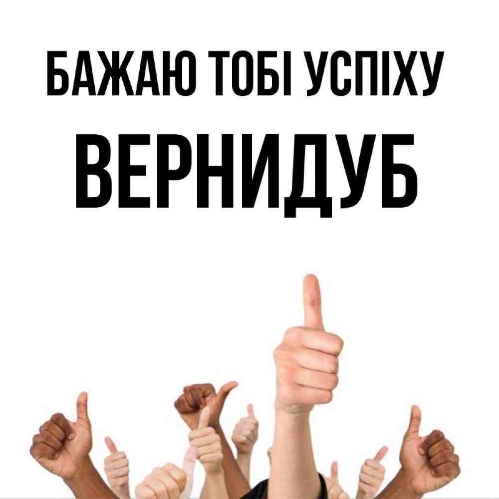 Открытка на каждый день з підписом, Вернидуб Бажаю тобі успіху молодцом Прикольна листівка з побажанням онлайн скачати безкоштовно 