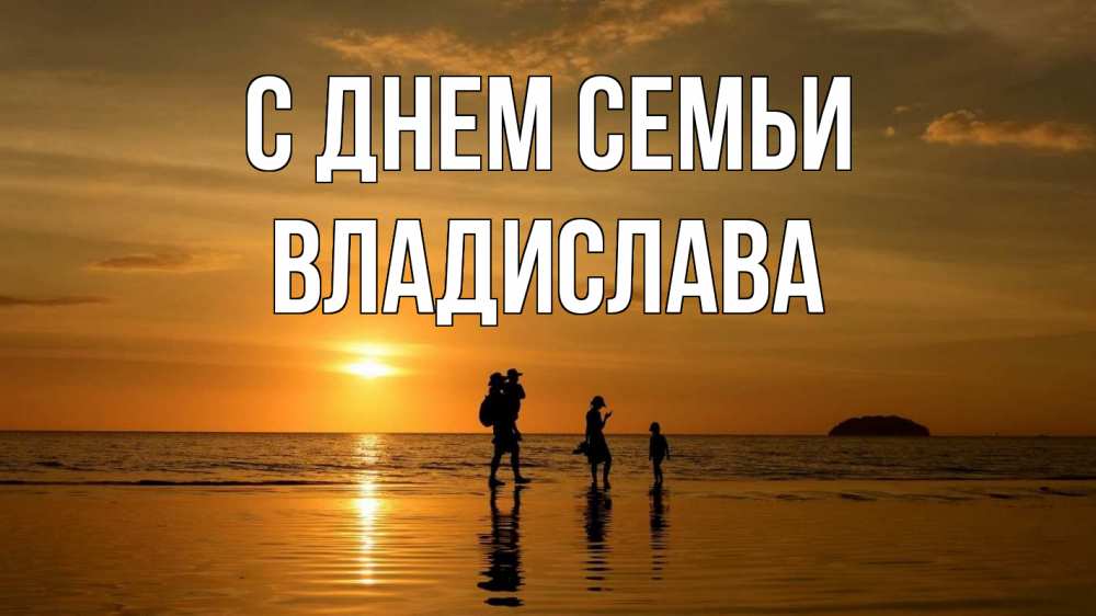 Открытка на каждый день з підписом, Владислава С днем семьи с днем семьи Прикольна листівка з побажанням онлайн скачати безкоштовно 