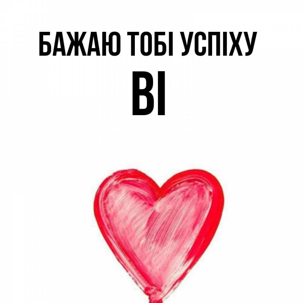 Открытка на каждый день з підписом, Ві Бажаю тобі успіху рисунок маркером Прикольна листівка з побажанням онлайн скачати безкоштовно 