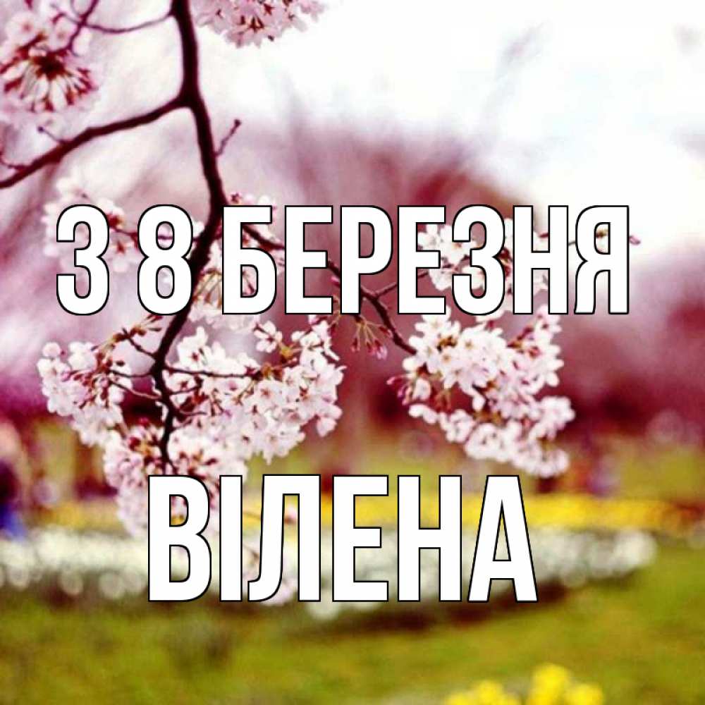 Открытка на каждый день з підписом, Вілена З 8 БЕРЕЗНЯ яблоня Прикольна листівка з побажанням онлайн скачати безкоштовно 