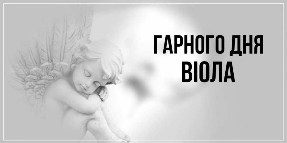 Открытка на каждый день з підписом, Віола Гарного дня ангел Прикольна листівка з побажанням онлайн скачати безкоштовно 