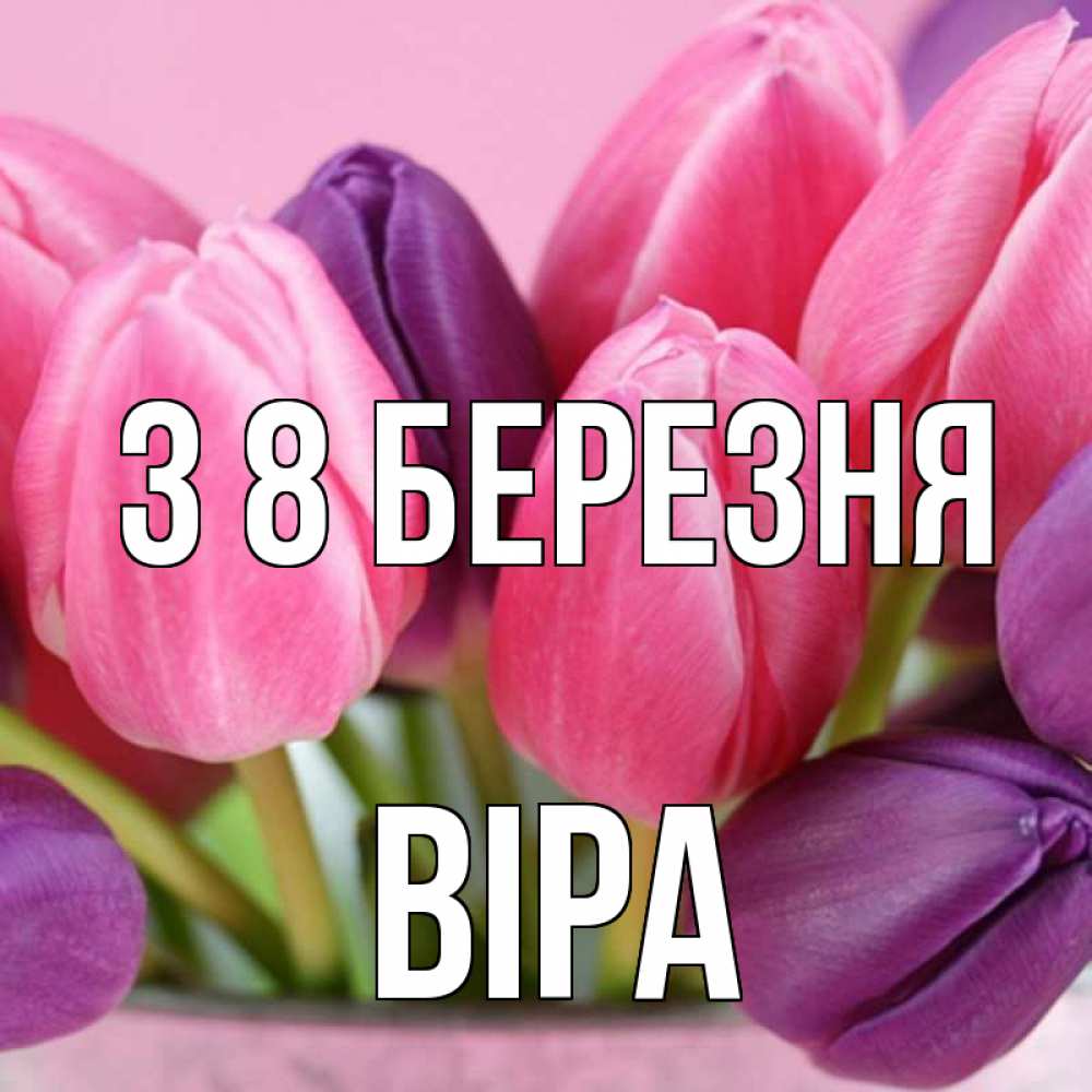 Открытка на каждый день з підписом, Віра З 8 БЕРЕЗНЯ маме 1 Прикольна листівка з побажанням онлайн скачати безкоштовно 