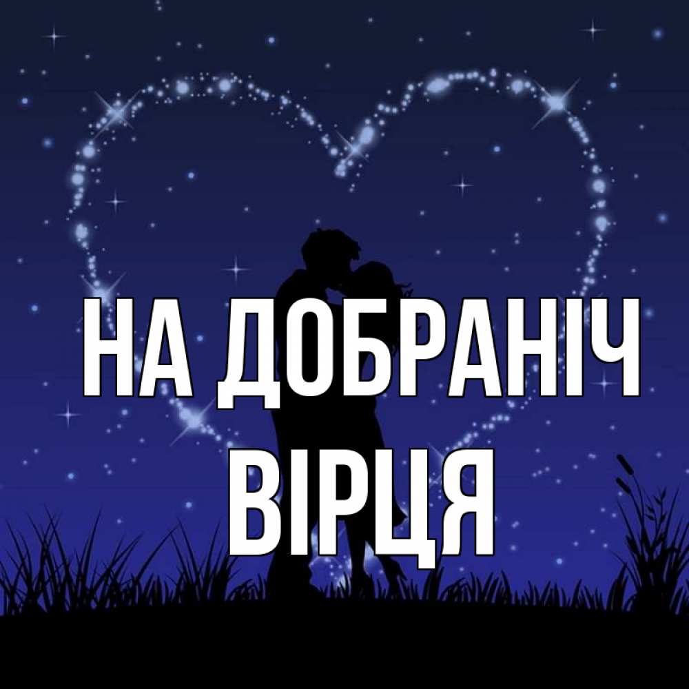 Открытка на каждый день з підписом, Вірця На добраніч сладких снов Прикольна листівка з побажанням онлайн скачати безкоштовно 