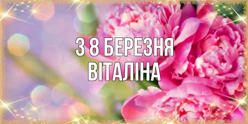 Открытка на каждый день з підписом, Віталіна З 8 БЕРЕЗНЯ красивые открытки с текстом для любимых дам Прикольна листівка з побажанням онлайн скачати безкоштовно 
