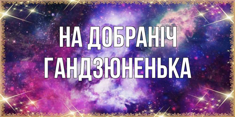 Открытка на каждый день з підписом, Гандзюненька На добраніч пожелания хорошего сна Прикольна листівка з побажанням онлайн скачати безкоштовно 