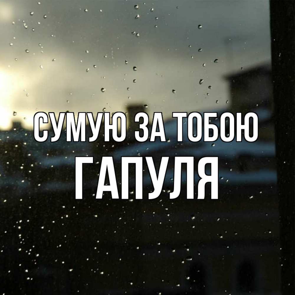 Открытка на каждый день з підписом, Гапуля Сумую за тобою капли на стекле Прикольна листівка з побажанням онлайн скачати безкоштовно 
