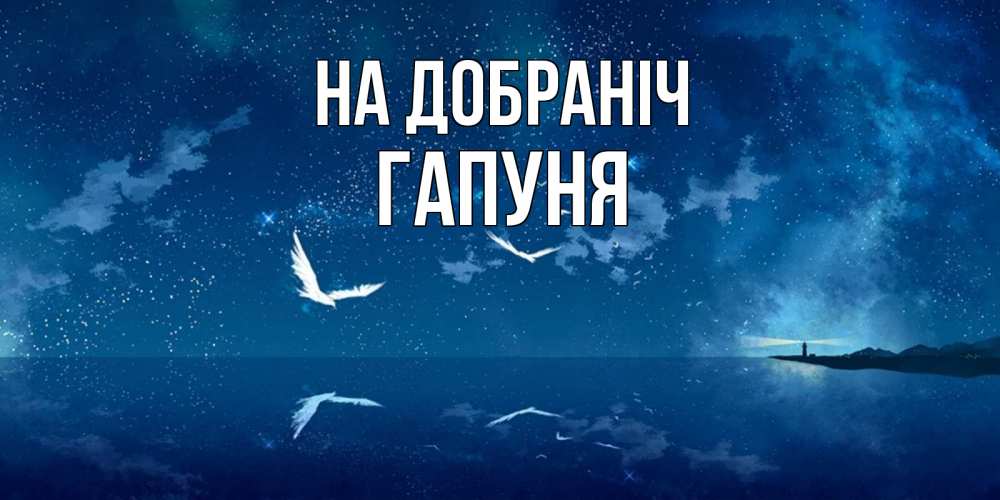 Открытка на каждый день з підписом, Гапуня На добраніч птицы летят на фоне ночного неба Прикольна листівка з побажанням онлайн скачати безкоштовно 