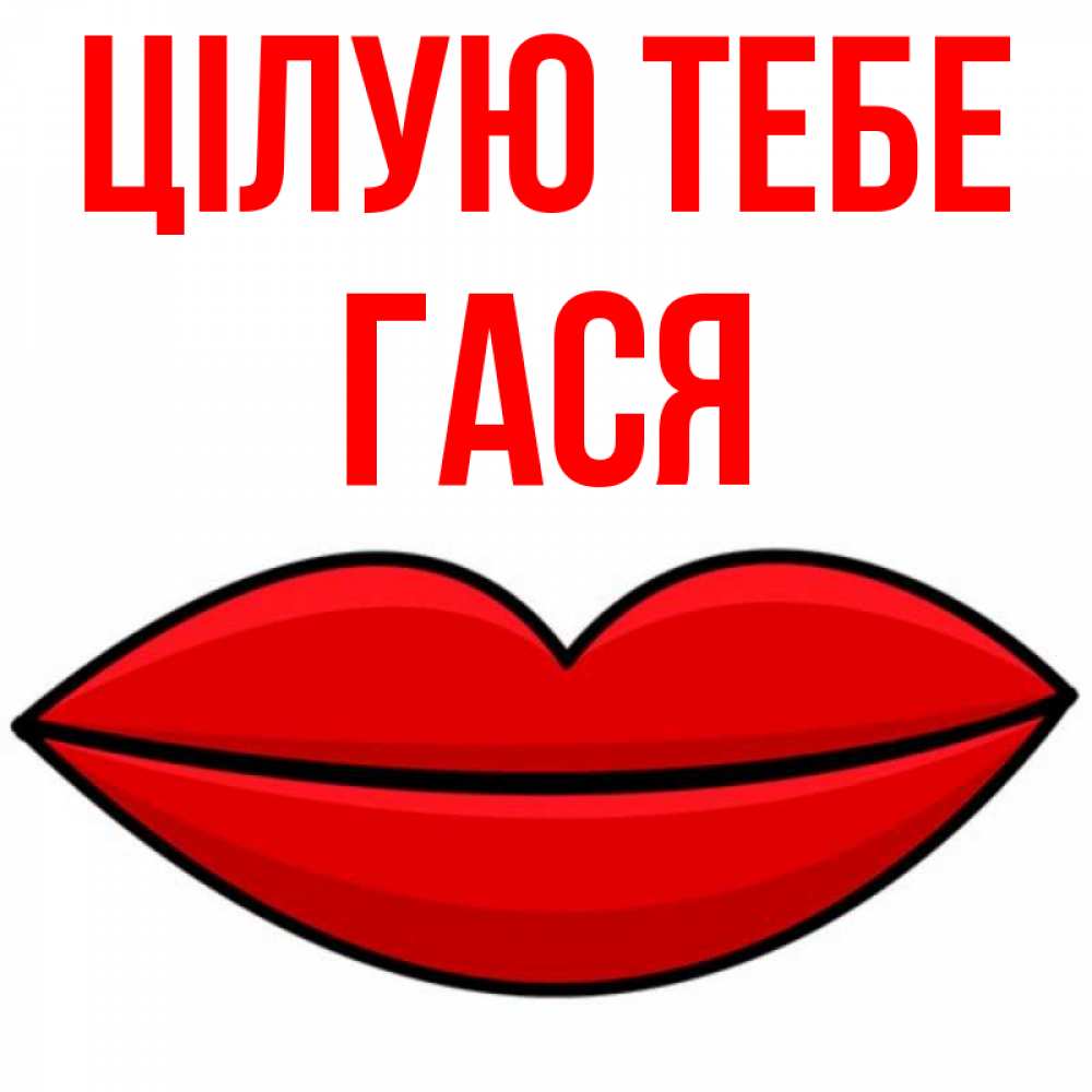 Открытка на каждый день з підписом, Гася Цілую тебе губы векторные Прикольна листівка з побажанням онлайн скачати безкоштовно 