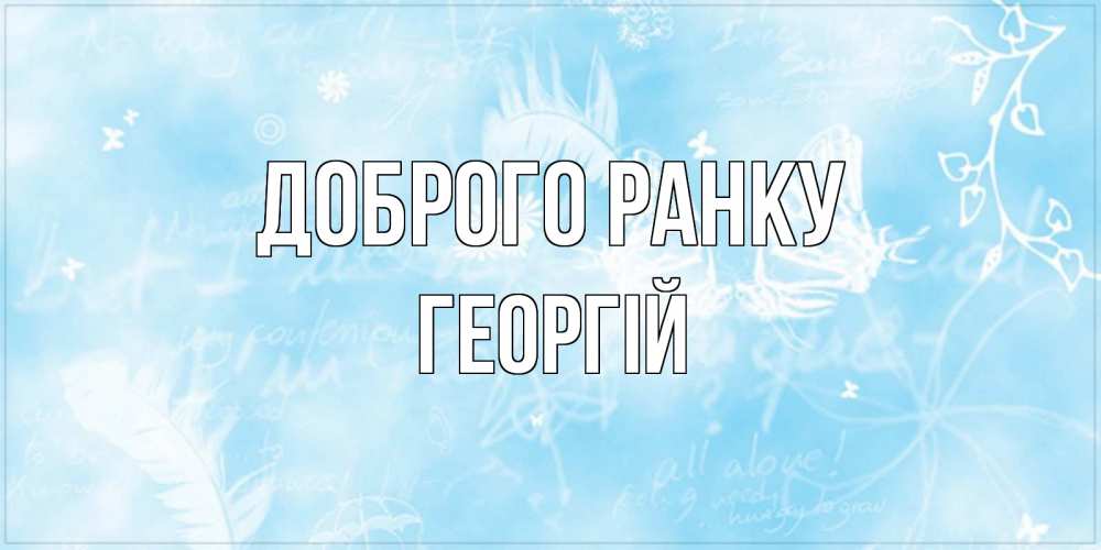 Открытка на каждый день з підписом, Георгій Доброго ранку красивые открытки зимнее Прикольна листівка з побажанням онлайн скачати безкоштовно 