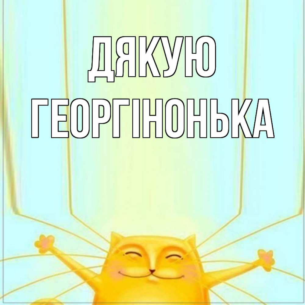 Открытка на каждый день з підписом, Георгінонька Дякую кот с усами благодарит Прикольна листівка з побажанням онлайн скачати безкоштовно 