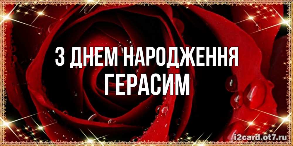 Открытка на каждый день з підписом, Герасим З Днем народження цветок в росе на день рождения Прикольна листівка з побажанням онлайн скачати безкоштовно 