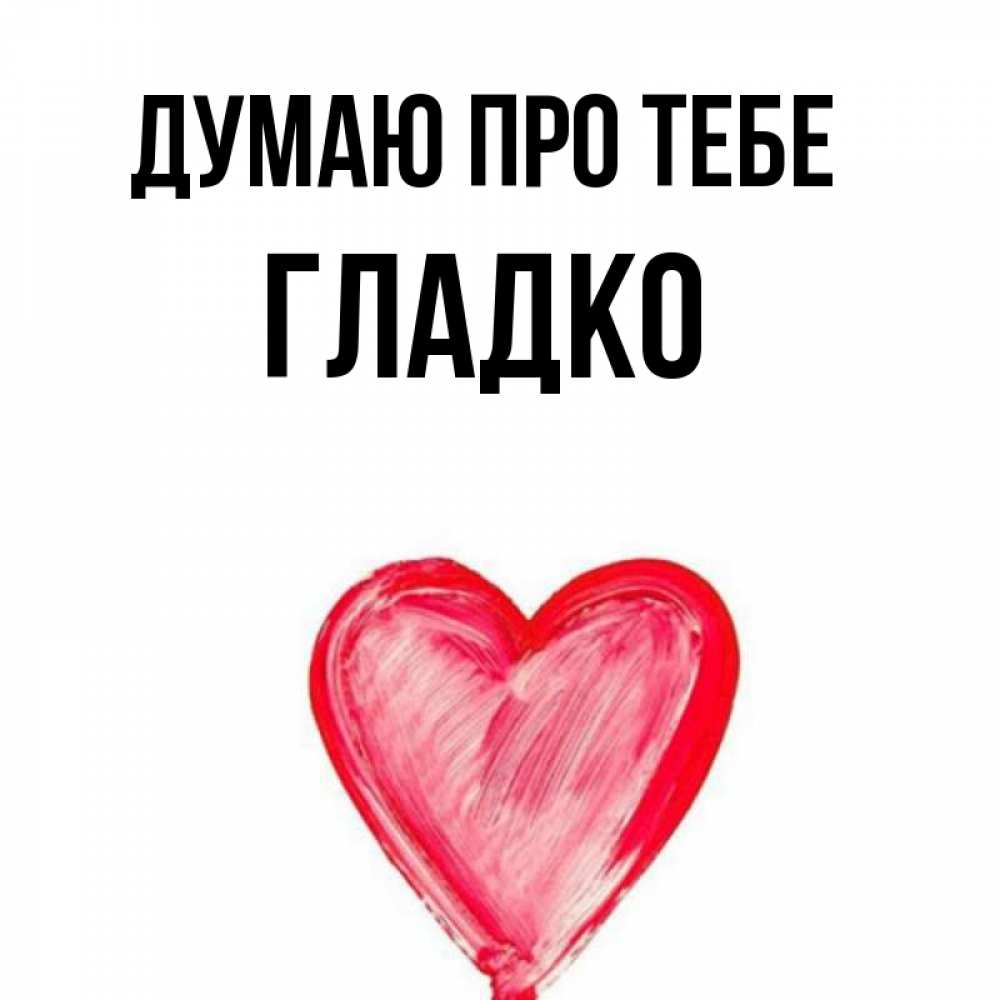 Открытка на каждый день з підписом, Гладко Думаю про тебе для влюбленных Прикольна листівка з побажанням онлайн скачати безкоштовно 