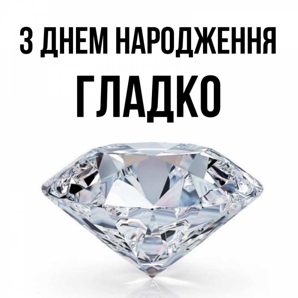 Открытка на каждый день з підписом, Гладко З Днем народження к пожеланием быть богатым Прикольна листівка з побажанням онлайн скачати безкоштовно 