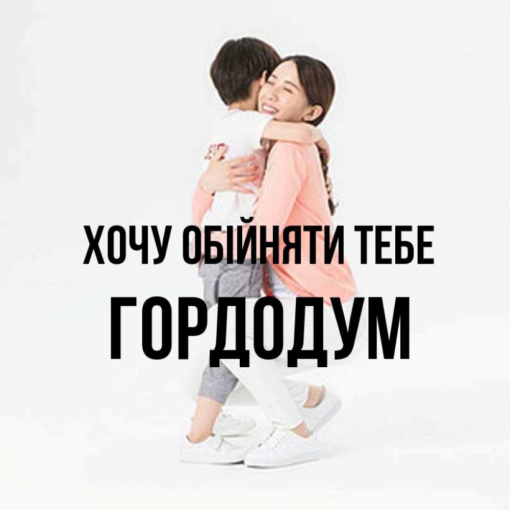 Открытка на каждый день з підписом, Гордодум Хочу обійняти тебе соскучилась по сыну Прикольна листівка з побажанням онлайн скачати безкоштовно 