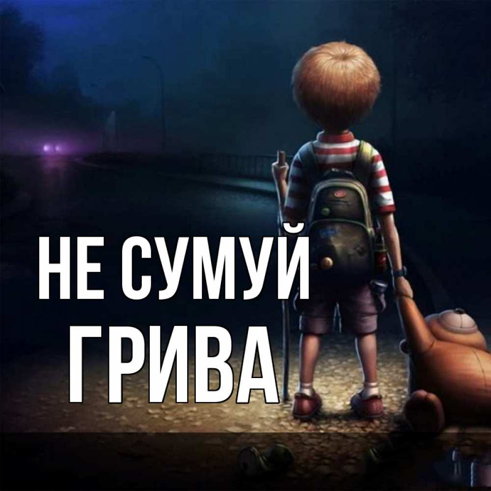 Открытка на каждый день з підписом, Грива Не сумуй мишка рюкзак ребенок Прикольна листівка з побажанням онлайн скачати безкоштовно 
