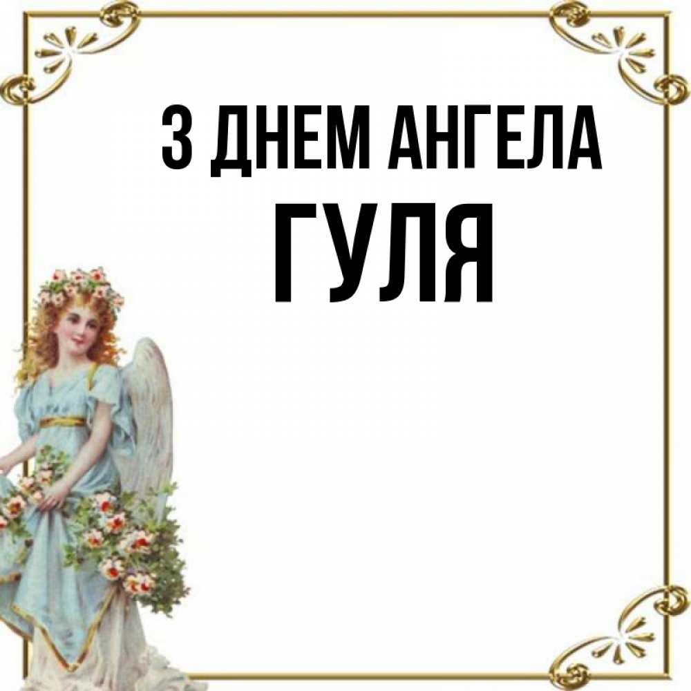 Открытка на каждый день з підписом, Гуля З Днем ангела с именинами от девушки ангела Прикольна листівка з побажанням онлайн скачати безкоштовно 